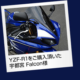 YZF-R1をご購入いただいた、宇都宮Faclcon様
