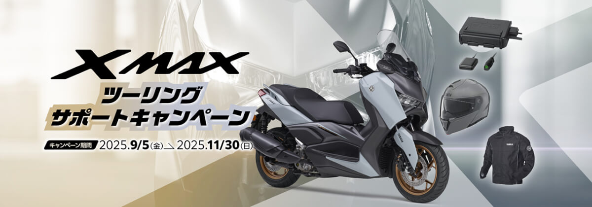 【9月～11月の車両キャンペーン】XMAXツーリングサポートキャンペーン