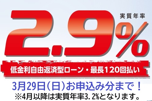 【30周年8thプロジェクト】実質年率2.9％自由返済型ローン